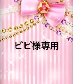 ビビ様専用