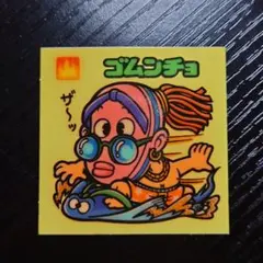 ロッテ 旧ビックリマン ゴムンチョ 133-守 第12弾