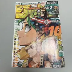 週刊少年ジャンプ 2024年 35号 僕のヒーローアカデミア