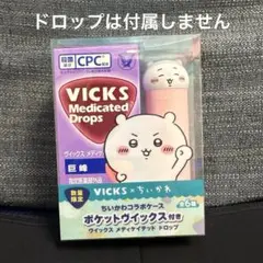 未使用　VICKS Medicated Drops ちいかわ