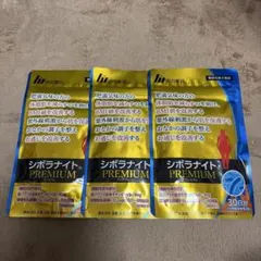 □明治製薬□シボラナイトPREMIUM □ダイエットサプリ×3袋/2028.11