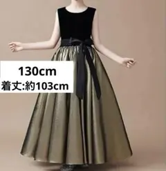 ロングドレス　ゴールド×ブラック　金　黒　ピアノ発表会　フォーマル　130cm
