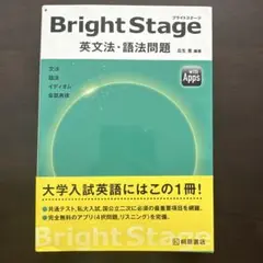 Bright Stage[ブライトステージ] 英文法・語法問題