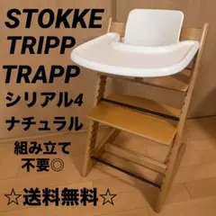 ⭐︎美品⭐︎ ストッケ トリップトラップ 現行モデル シリアル4 ナチュラル STOKKE ストッケ トリップトラップ ナチュラル シリアル4