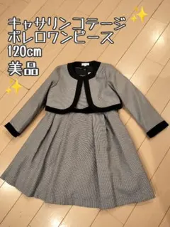 美品　キャサリンコテージ 千鳥格子柄 フォーマル ワンピース 120 入学 卒園
