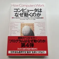 コンピュータはなぜ動くのか : 知っておきたいハードウエア&ソフト
