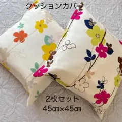 花柄クッションカバー 2枚セット 45×45 ハンドメイド