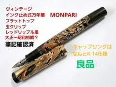 ヴィンテージ　良品　インク止め式万年筆　モンパリ　大正〜昭和初期？　K14リング ヴィンテージ 良品 インク止め式万年筆 モンパリ 大正〜昭和初期？ K14