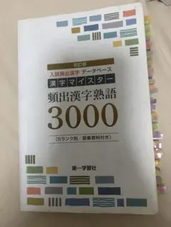 入試頻出漢字データベース 漢字マイスター 3000 初訂版 第一学習社