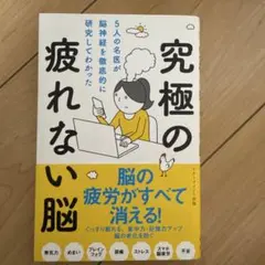 究極の疲れない脳