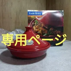 2026年最新】Emile Henryの人気アイテム - メルカリ