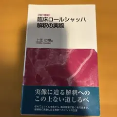 臨床ロールシャッハ解釈の実際 - メルカリ