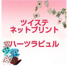 ツイステ ネップリ ハーツラビュル10枚セット