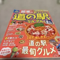関東のおいしい道の駅&SA・PA 2024