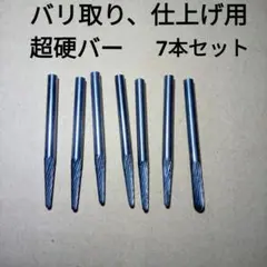 超硬バー　シャンク　3Φ　各種　7本セット