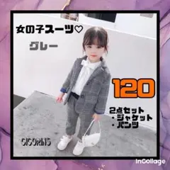 女の子　スーツ　二点セット　120 ジャケット　パンツ　フォーマル