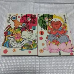 猫絵十兵衛 : 御伽草紙. 24巻　25巻　2冊セット