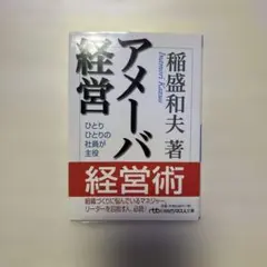 アメーバ経営 ひとりひとりの社員が主役