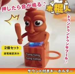 音が鳴る トゥントゥントゥンサフール キーホルダー 2 イタリアンブレインロット