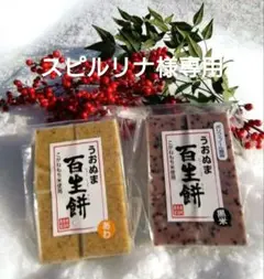 百生餅各種＋きなこ
