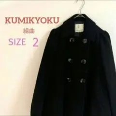 KUMIKYOKU 黒 ダブルブレスト コート サイズ2