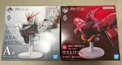 即購入OK 一番くじ 機動戦士ガンダム A賞 ラストワン賞 フィギュア セット