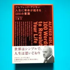 アルフレッド・アドラー 人生に革命が起きる100の言葉