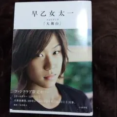 【タイムセール】早乙女 太一 写真集 3冊セット タイムセール】早乙女 太一 写真集 3冊セット