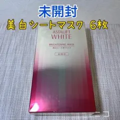未開封　アスタリフト　美白シートマスク