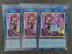 遊戯王 I:P マスカレーナ スタンプエディション