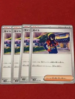 ゼイユ サポートカード 4枚セットポケモンカード