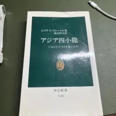 アジアで一旗上げるための本当のノウハウ（栗本光治著） - メルカリ