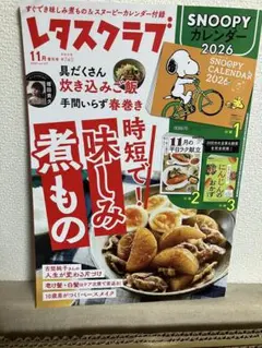 レタスクラブ　2025.11月号　※付録なし
