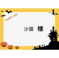 沙羅様