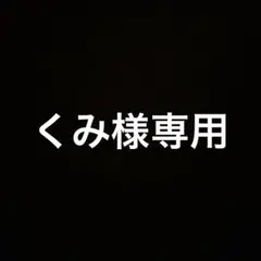 くみ様専用