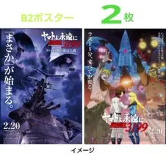 ヤマトよ永遠に REBEL3199 第五章 白熱の銀河大戦』ポスター2枚セット
