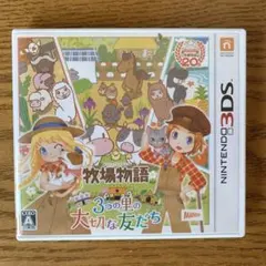 牧場物語 3つの里の大切な友だち