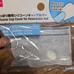 つっぱり棒用　シリコンカバー シリコンキャップ