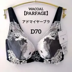 ワコール パルファージュ アドマイヤーブラ＆ソング D70 新品 匿名配送