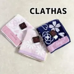 CLATHAS クレイサス ハンカチタオル ミニタオル 3枚セット①