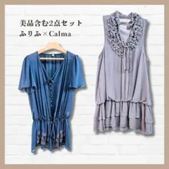 美品含む✨ふりふ Calma フリルチュニック 2点セット 上品