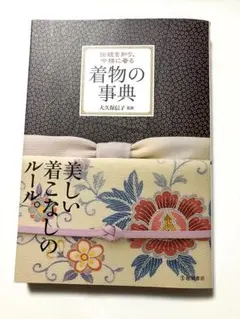 着物の事典 : 伝統を知り、今様に着る