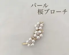 桜 ビジュー パール ゴールド ブローチ 卒園 入園 卒業 入学 結婚