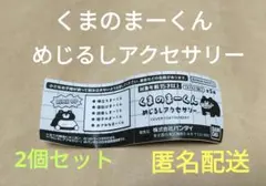 くまのまーくん　めじるしアクセサリー　2個セット【値下中700→600】