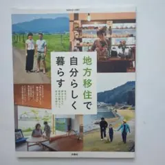 L　地方移住で自分らしく暮らす 移住して夢をかなえた家族の暮らしと住まいを紹介!