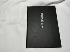 月刊汎画　II 3号 月刊版画誌