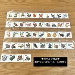 クリスマスセール【ホウエン地方】ポケモンパン　シールまとめ売り　計44枚セット