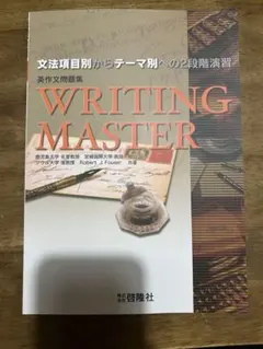 WRITING MASTER 英作文問題集