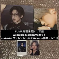 FUMA 新品未開封ソロ盤 WeonFire MarkonMe トレカセット