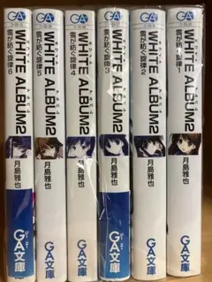 『WHITE ALBUM2 雪が紡ぐ旋律』初版1〜6巻